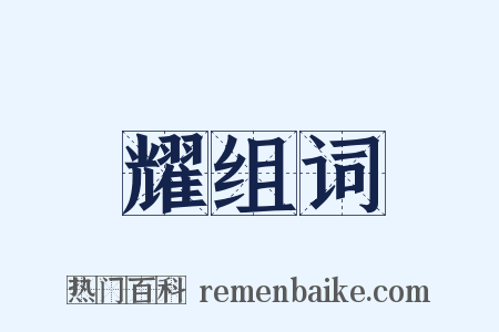 耀组词是什么意思的图片